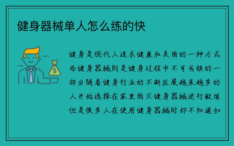 健身器械单人怎么练的快