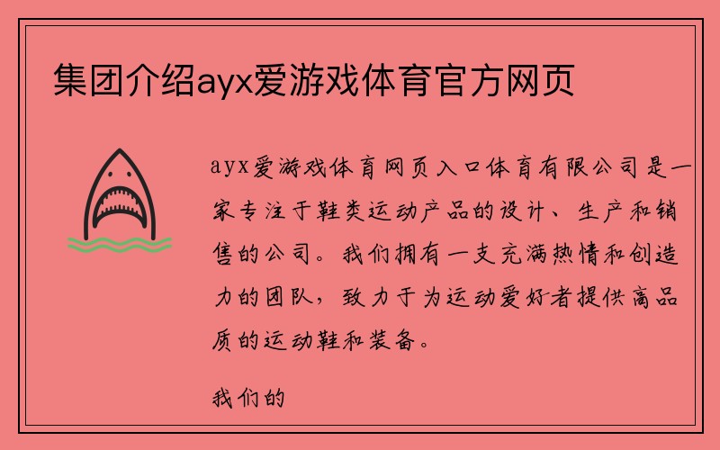 集团介绍ayx爱游戏体育官方网页